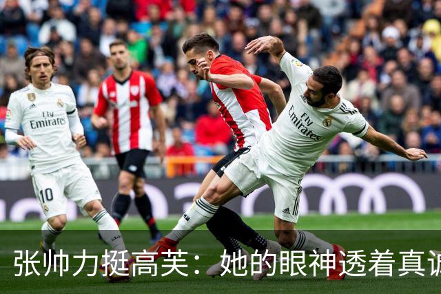 张帅力挺高芙：她的眼神透着真诚和友善