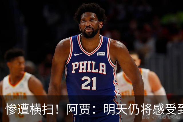 惨遭横扫！阿贾：明天仍将感受到比赛火药味，可我终于可以放松了