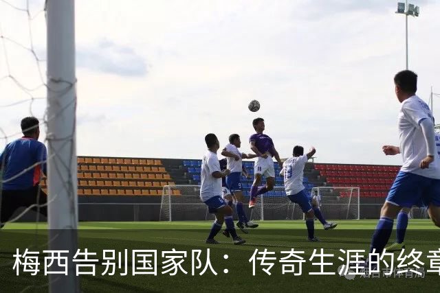 梅西告别国家队：传奇生涯的终章，C罗送上祝福！