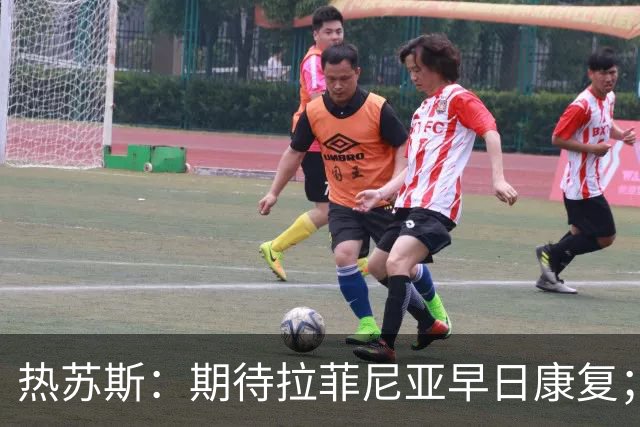热苏斯：期待拉菲尼亚早日康复；进球目标不作具体设定