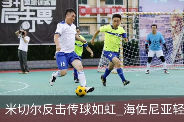 米切尔反击传球如虹 海佐尼亚轻松暴扣展现强劲实力