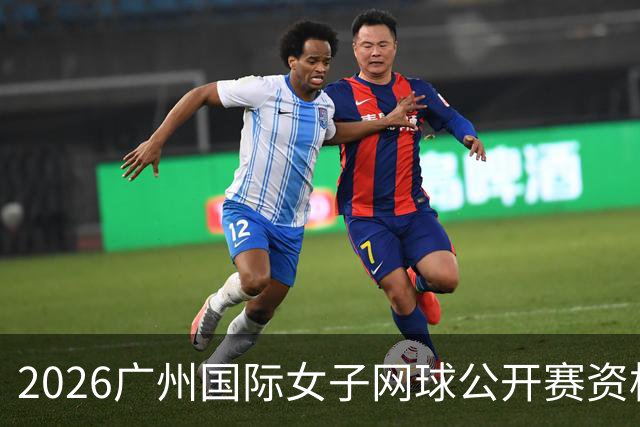 2026广州国际女子网球公开赛资格赛阵容揭晓，各路高手齐聚